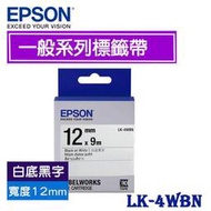 【MR3C】含稅附發票 EPSON 愛普生 12mm LK-4WBN 白底黑字 一般系列 原廠 標籤機 LK 色帶