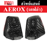 สวิทช์แฮนด์ Aerox แอร็อค สีเคฟล่า สวิทช์แฮนด์ สีจริงสวยมาก สำหรับรถรุ่น YAMAHA AEROX สวิทแฮน แอร็อค 