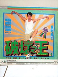 LD 破壞之王 雙碟版 周星馳 鍾麗緹 吳孟達 梁詠琳 梁榮忠 古巨基 黃一飛 黃一山 鄭祖 林國斌 (特別演出:張學友)  1993年 大都會電影有限公司 Love on Delivery 1 & 
