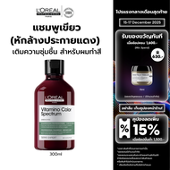 LOreal Professionnel SERIE EXPERT VITAMINO COLOR SPECTRUM GREEN SHAMPOO 300 ML แชมพูบำรุงงผมทำสี หัก