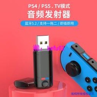 【現貨下殺】PS4 PS5 藍牙音頻發射器 SWITCHNS Lite適配器無線耳機音響轉換器