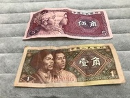 第四版人民幣 伍角 一角