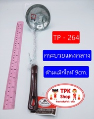 กระบวย กระบวยแดงกลางด้ามแม็กไลท์ 9cm. ที่ตักอาหาร ตักน้ำแกง ตักแกง TP-264