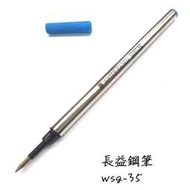 【長益鋼筆】platinum 白金牌 WSG-35 0.5mm鋼珠筆備芯 配件