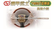 可議價 鋼甲武士 TWIST 汽車鎖 公司貨二年保固 附發票 第10代 送收納袋 另有愛鎖 神眼 方向盤鎖 防盜鎖 Q3