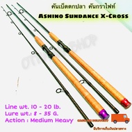 คันเบ็ดตกปลา คันหน้าดิน คันสปิ๋ว กราไฟท์ Ashino Sundance X-Cross Line wt. 10-20 lb.