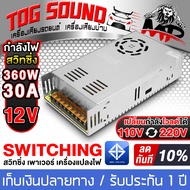 TOG SOUND สวิทชิ่ง หม้อแปลงไฟฟ้า 12V 30A 360W Switching Power Supply AC-DC 110V-220V เพาวเวอร์ ซัพพล