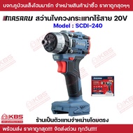 MASARU สว่านไขควงกระแทกไร้สาย 20V รุ่น SCDI-240N  3 ระบบ มอเตอร์บัสเลส Brushless เจาะ+ขัน+กระแทก ครบ