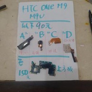 便宜手機零件，HTC one m9 m9u 零件，螢幕 螢幕總成，電池，鏡頭，排線，卡托，後蓋，尾插，按鈕，喇叭等