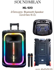 Soundmilan ตู้ลำโพงเอนกประสงค์ รุ่น ML-920ลำโพงบลูทูธ 15นิ้ว ลำโพงล้อลากเคลื่อนที่ ลำโพงช่วยสอน วัตต์ 6500W PMPO