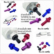 Fishtail Fuel Pump Connector 910 And 044 Aluminum