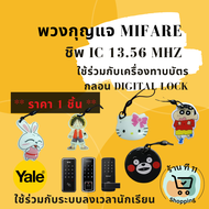 T5112 คีย์การ์ด KeyCard IC Mifare 13.56 Mhz พวงกุญแจ การ์ตูน RFID ใช้ร่วมกับ Digital Door Lock Yale Epic Samsung