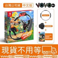 ☆VoVo☆【現貨】 NS Switch 健身環大冒險 台灣公司貨  全新 中文版  健身環