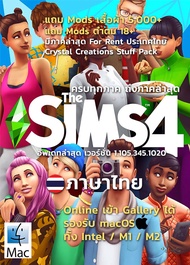 The Sims 4 รวมทุกภาค 76 in 1 ภาษาไทย [ดาวน์โหลด] [แฟลชไดร์ฟ] [macOS]