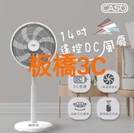 CASO 風扇 14吋 DC 直流遙控 省電/靜音 含遙控器 板橋 可自取 請看關於我 變頻立扇 省電風扇 DC扇