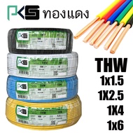 สายไฟ PKS THW 1x1.5 / 1x2.5 / 1x4 / 1x6 / 1x10 / 1x16 SQ.MM. สายเดี่ยว ทองแดง100% ยกม้วน 50 เมตร 100