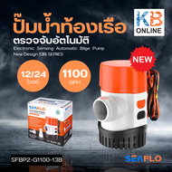 SEAFLO 1100-GPH 13B DC12V , 24V AUTO BILGE PUMP ไดโว่ดูดน้ำ ปั๊มน้ำไดโว่ ปั๊มน้ำโซล่าเซลล์ ปั๊มใต้ท้องเรือ SFBP1-G1100-13B , SFBP2-G1100-13B