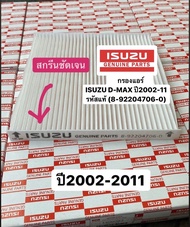 กรองแอร์ ISUZU D-MAX Mu7ปี 2002-11 VGS 2.5 3.0 แท้ 8-92204706-0
