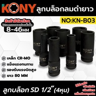 KONY Black Air Block 6-Sided Length 80mm 1/2" 4 Inches Can Be Used With Sizes 8-46MM There Are 21 To