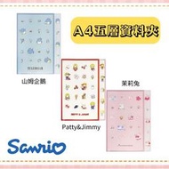 日本進口正版授權 A4五層資料夾 山姆企鵝 茉莉兔 Patty &amp; Jimmy三款可選