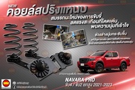 JS1 คอยล์สปริงแหนบ สำหรับ Navara Pro 4 X / Pro 2 X ยกสูง (2021-2024)