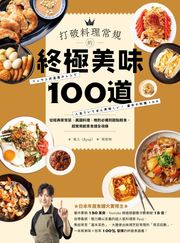 打破料理常規的終極美味100道：從經典家常菜、異國料理、晚酌必備到甜點輕食，超實用創意食譜全收錄 竜士（Ryuji）