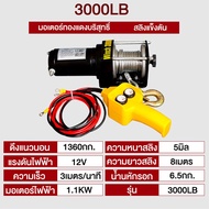 รอกไฟฟ้า 12v สามารถออกใบแจ้งหนี้ได้ รอกสลิงไฟฟ้า 3000/2000 Ibs แรงดึงสูงสุด มอเตอร์ DC รอกสลิงไฟฟ้า 