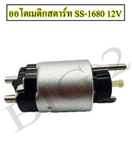 ออโตเมติกสตาร์ท โซลินอยด์ TOYOTA MIGHTY-X COLLORA AE100 รหัส SS-1680 12 V (1 ตัว)สินค้าดี มีคุณภาพ