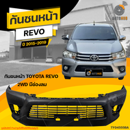 กันชนหน้า TOYOTA REVO 2WD (ตัวต่ำ) ปี 2015 ถึง 2019 มีช่องลม  (1ชิ้น) จัดส่งฟรี | AUTOHUB