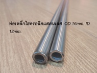 ท่อเหล็กไฮดรอลิคแสตนเลส  OD 16mm. ID 12mm.  หนา 2มิล รูใน 12มม. โตนอก16มม  ไม่มีตะเข็บ เหล็กแกนเพลา  ท่อไฮดรอลิค ท่อน้ำมัน งานประดิษฐ์