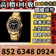 高價回收 舊手錶 二手錶 壞手錶 古董手錶 勞力士 Rolex 好壞都收 帝舵 帝陀 tudor 勞力士Rolex、歐米茄Omega、帝舵帝陀Tudor、百达翡丽PP 、爱彼AP、伯爵Piaget、积
