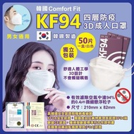 韓國Comfort KF94 口罩 50個