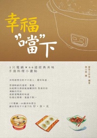 幸福"噹"下：1個電鍋X66道經典美味手造料理小畫帖