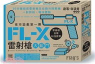 131.Flag's創客‧自造者工作坊夜市遊戲第一彈：FL-X雷射槍大亂鬥