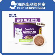 貓罐頭 營養企劃 白身吞拿魚及鰹魚 160g (62246) | Nutriplan