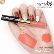 ลิปดูโอ ออร่าริช 💄