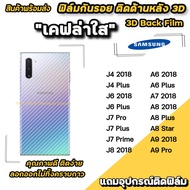 🔥 ฟิล์มกันรอย ฟิล์มหลัง เคฟล่า สำหรับ A9(2018) A8Star A8Plus A82018 A6Plus J7Prime J7Plus J6 ฟิล์มหลังsamsung ฟิล์มsamsung ฟิล์มกันรอยsamsung