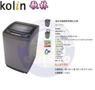 易力購【 Kolin 歌林原廠正品全新】 單槽變頻洗衣機 BW-17V03《17公斤》全省運送 