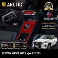 Nissan Kicks (2022) ❗รุ่นAUTECH❗ฟิล์มกันรอยรถยนต์ ภายในรถ PianoBlack / จุดเสี่ยงภายนอก - by ARCTIC (