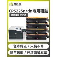 [] Traditional Simple Suitable for HP 5225 Selenium Drum cp5225 cp5225dn/xh/n CP5220 Colorful Seleni
