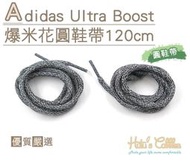 糊塗鞋匠 優質鞋材 G133 Adidas Ultra Boost爆米花圓鞋帶120cm 麻花 ultra Boos