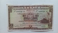 匯豐銀行1975年5元一張上品VF（588536 FP）