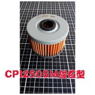 台南野車屋賣~CPI250/SM250磁石型機油芯