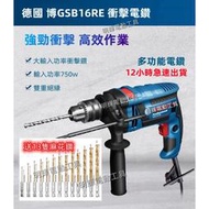 【現貨+12h出貨】德國 博世Boss GSB16RE 110V插電式電鑽 衝擊電鑽 博世電鑽 電錘 鎚鑽 平鑽起子機