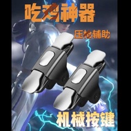 吃鸡神器连发压和平精英使命召唤手游辅助器手柄物理机械按键6/4 PUBG mobile game accessory, rapid-fire and pressure control, compati