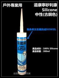 【台北益昌】道康寧 DOW CORNING 矽利康 矽力康 Silicone (深灰色) 中性 戶外專用