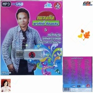 Famous Songs Pornsak Shine 5 JKC-USB-005 MP3 USB Music (100 Songs) Flash Drive JKC