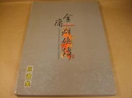 懷舊電玩遊戲攻略專區(22)➤金庸群俠傳ONLINE原畫集/珍藏畫冊