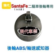 現代SantaFe山土匪 ABS/輪速感知器（2WD專用）【正】【🇹🇼台灣現貨】