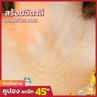 สร้อยอิตาลี ทองคำแท้ (18K) น้ำหนักทอง 0.3-0.7 กรัม มีใบรับประกันสินค้า ขายได้ จำนำได้